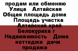 продам или обменяю › Улица ­ Алтайская › Общая площадь дома ­ 120 › Площадь участка ­ 15 - Алтайский край, Белокуриха г. Недвижимость » Дома, коттеджи, дачи продажа   